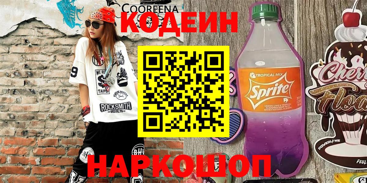 Codein напиток Lean (лин) Анапа